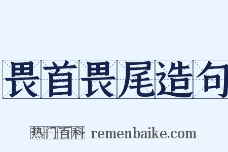 畏首畏尾造句是什么意思的图片